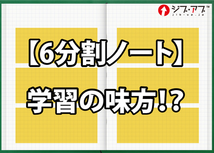 【6分割ノート】学習の味方！？