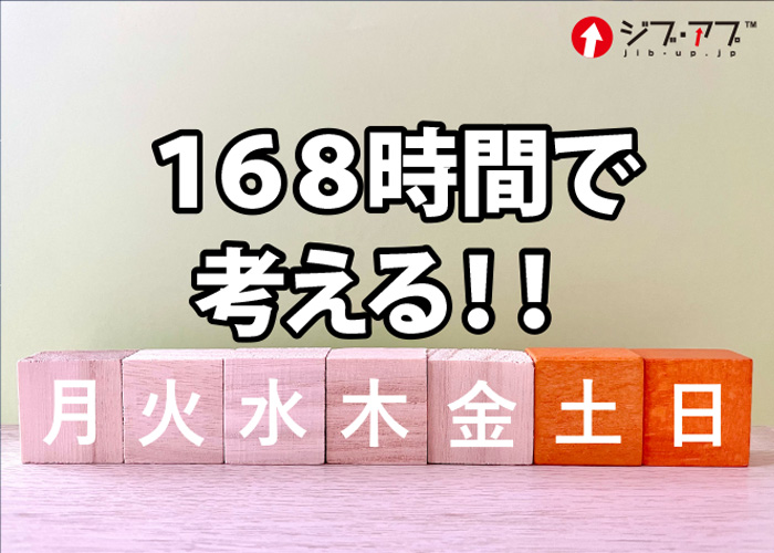 168時間で考える！！