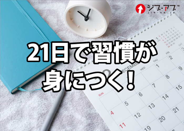 21日で習慣が身につく！！？？