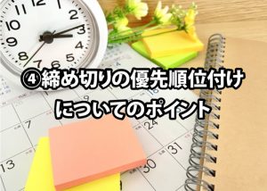 締め切りの優先順位付け