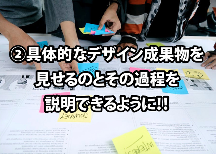 具体的なデザイン成果物を見せるその過程を説明できる!!