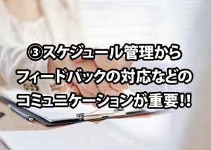 スケジュール管理からフィードバックの対応が重要！！