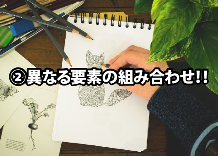 イラストのアイデア02.異なる要素の組み合わせ!!