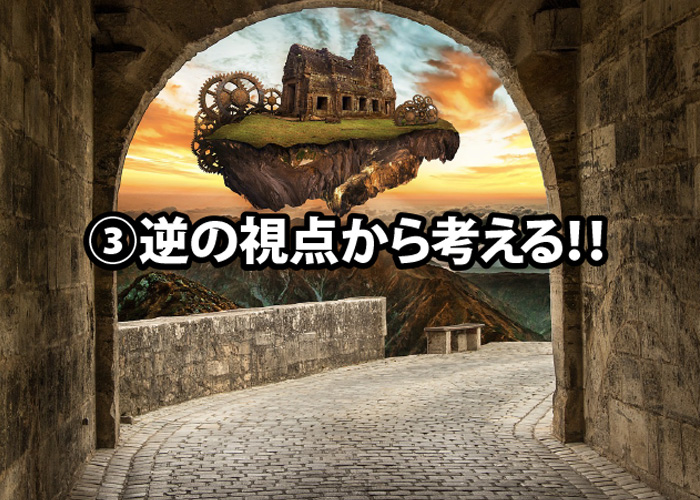 イラストのアイデア03.逆の視点から考える!!