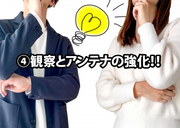 イラストのアイデア04.観察とアンテナの強化!!