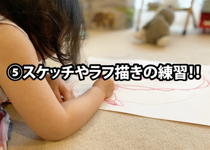イラストのアイデア05.スケッチやラフ描きの練習!!