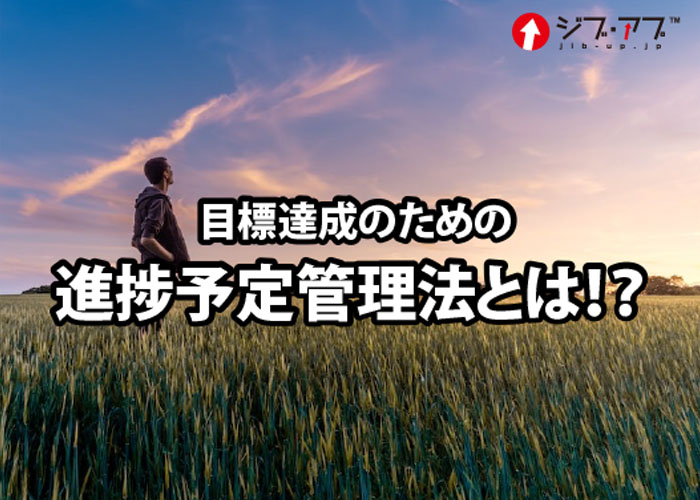 目標達成のための進捗予定管理法とは！？ゆる～くその方法を解説！！