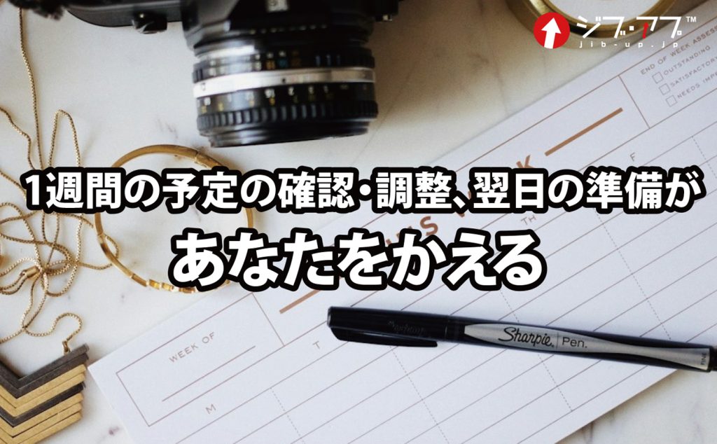 1週間の予定確認・調整、翌日の準備があなたをかえます。