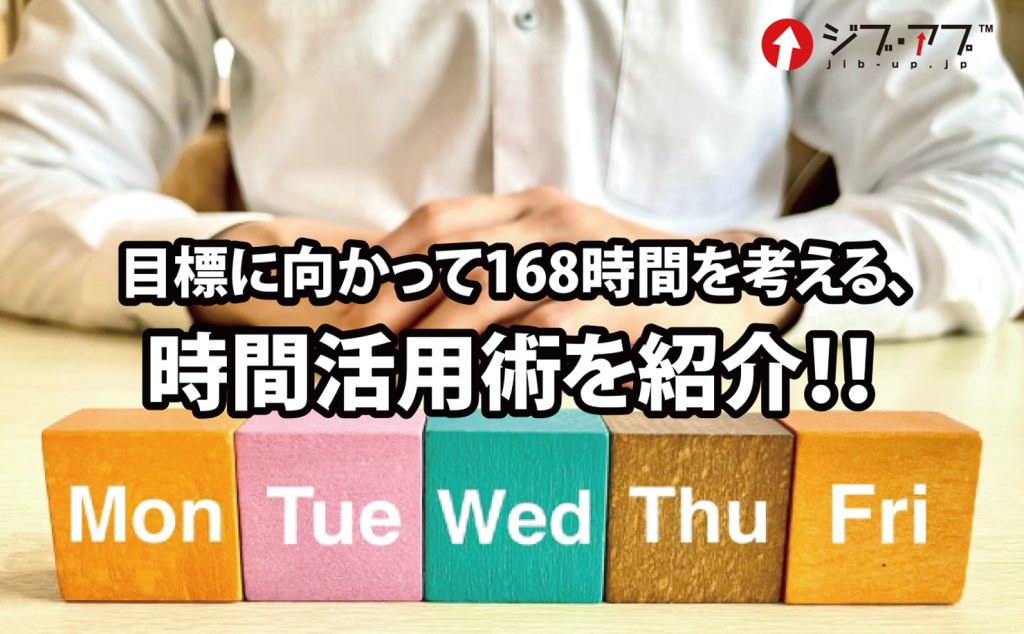 目標に向かって168時間を考える、一歩進むための時間活用術を紹介！！