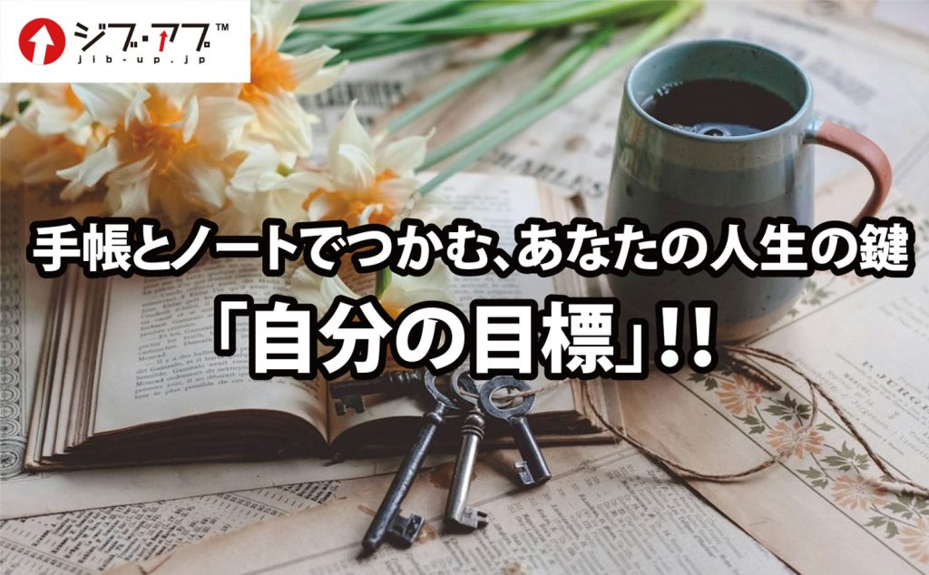 手帳とノートでつかむ、あなたの人生の鍵「自分の目標」！！