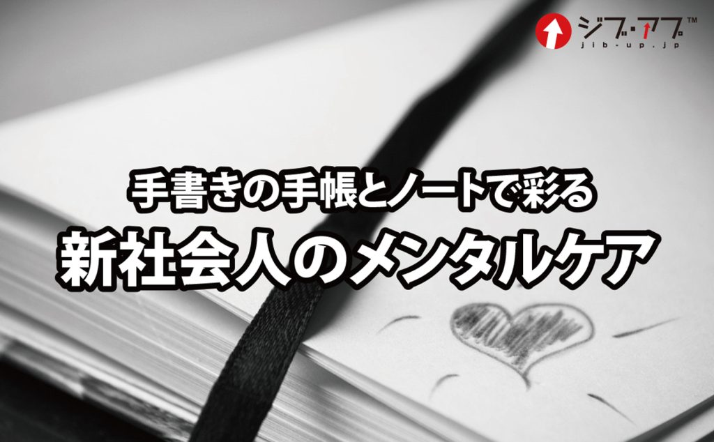 手書きの手帳とノートで彩る新社会人のメンタルケア