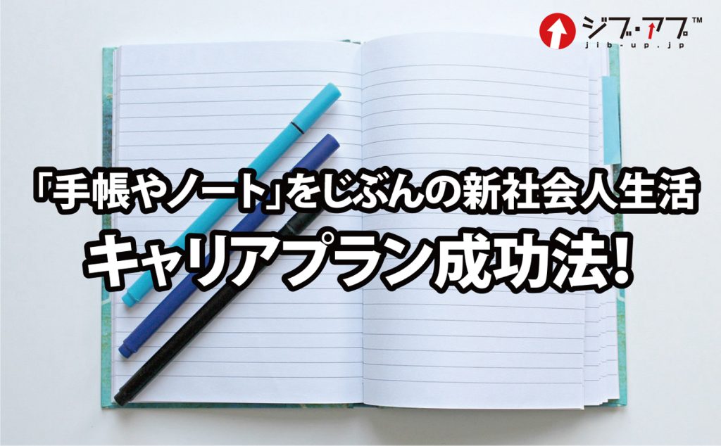 「手帳やノート」をじぶんの新社会人生活キャリアプラン成功法！