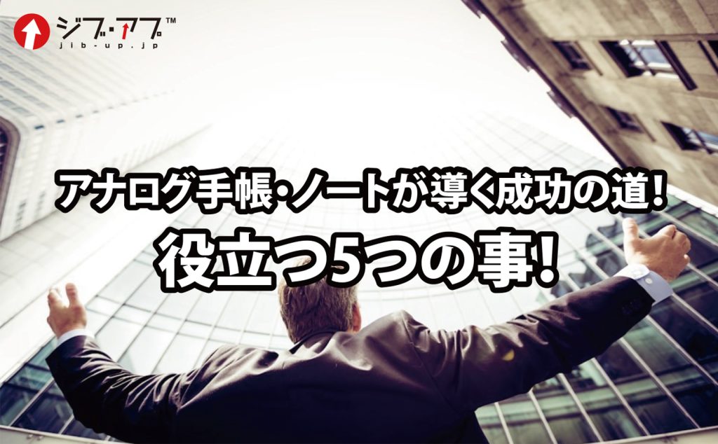 アナログ手帳・ノートが導く自分の成功の道！に役立つ5つの事！