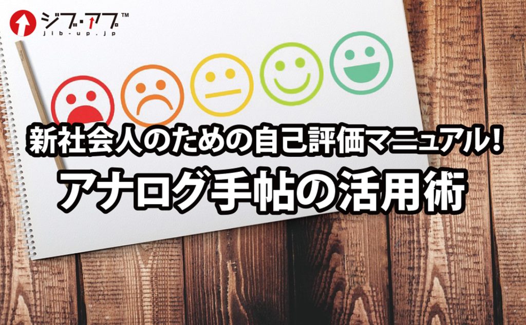 【新社会人】のための自己評価マニュアル！アナログ手帳の活用術！