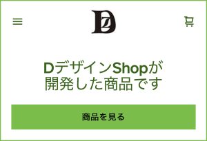 DデザインShop